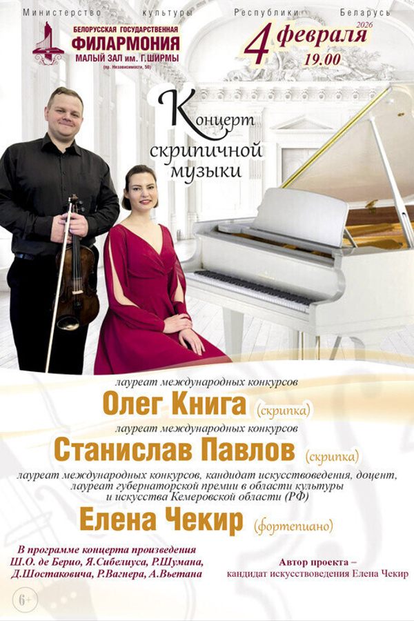 Вечер скрипичной камерной музыки. Солисты-лауреаты международных конкурсов О.Книга, С.Павлов
