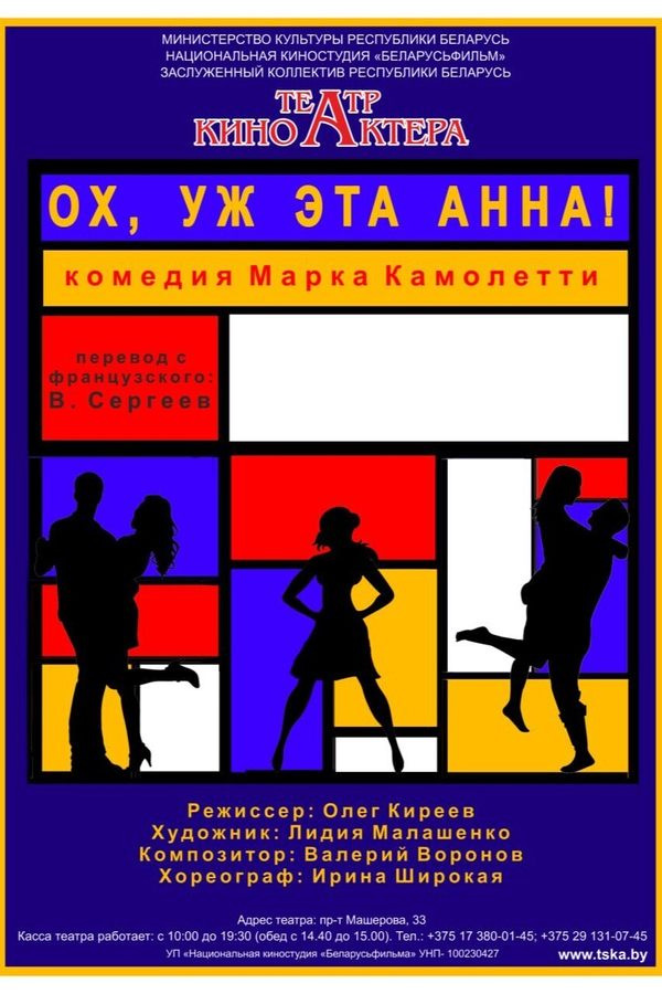 Спектакль «Ох, уж эта Анна‎»‎