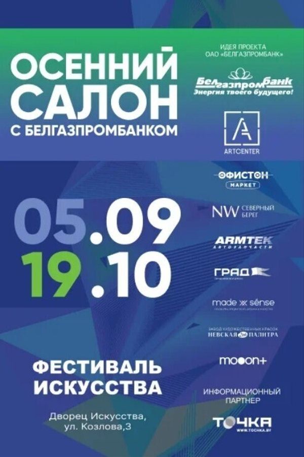 Выставка-продажа «‎Осенний салон с Белгазпромбанком»‎