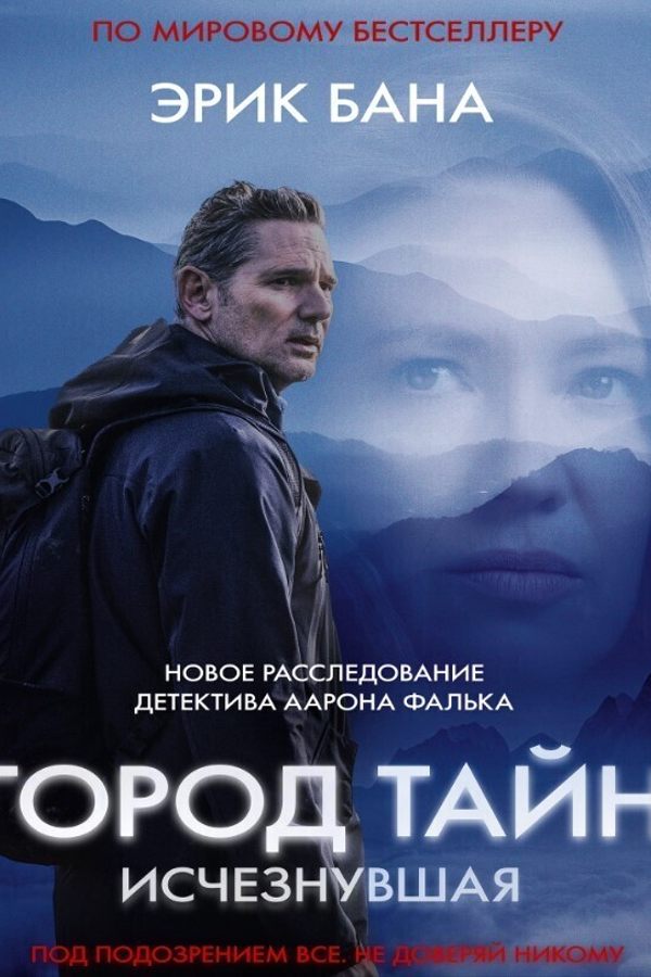 Город тайн: Исчезнувшая