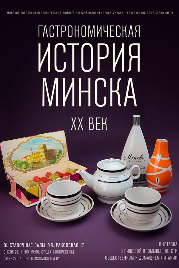 Выставка «Гастрономическая история Минска. ХХ век»
