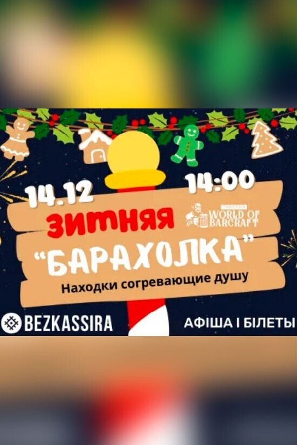 Зимняя «‎Барахолка»