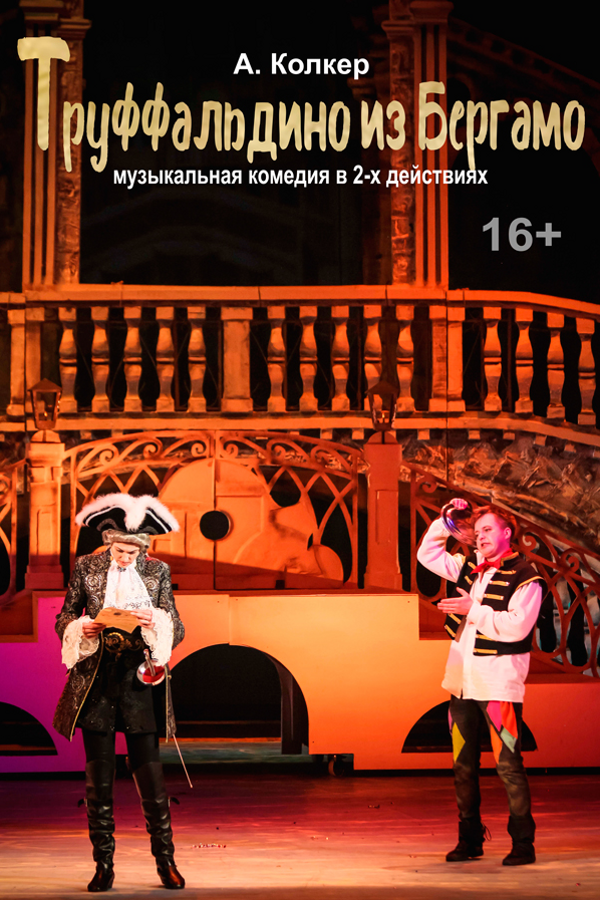 Спектакль «Труффальдино из Бергамо‎»‎