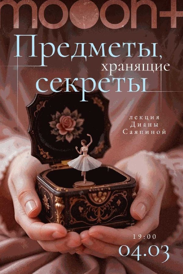 Лекция Дианы Саяпиной «‎Предметы, хранящие секреты»‎