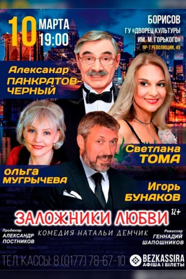 Спектакль «‎Заложники любви» ‎(г. Москва)