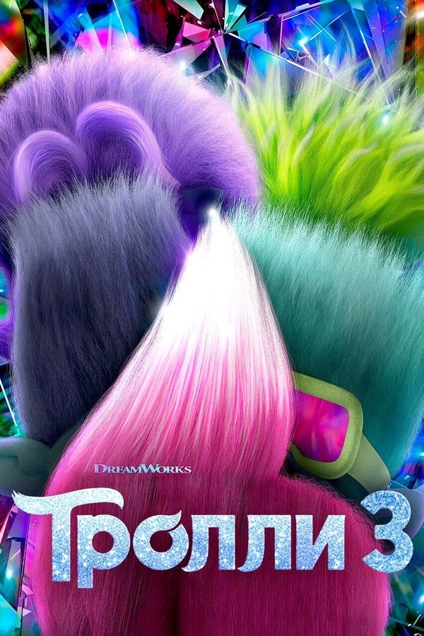 Тролли 3