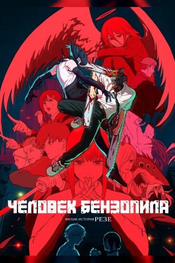 Человек-бензопила. Фильм: История Резе