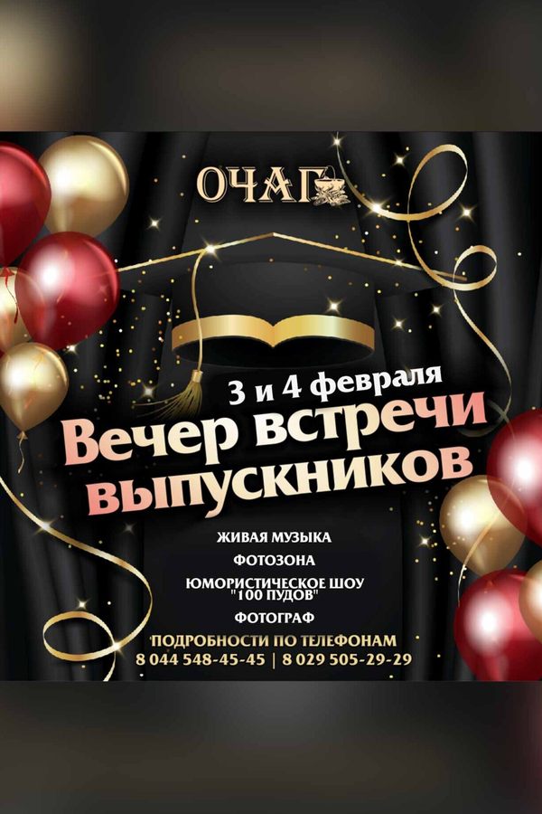 Вечер встречи выпускников