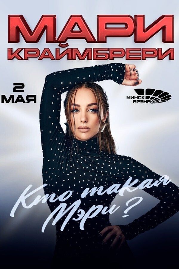 Концерт Мари Краймбрери