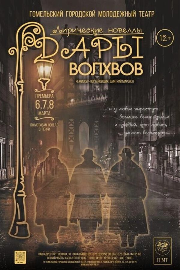 Спектакль «Дары волхвов»