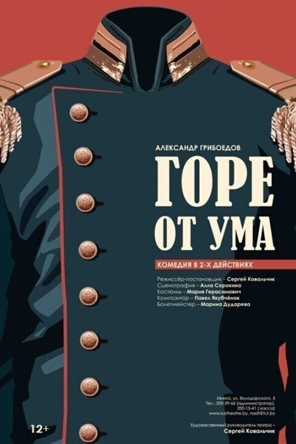 Спектакль «Горе от ума‎»‎