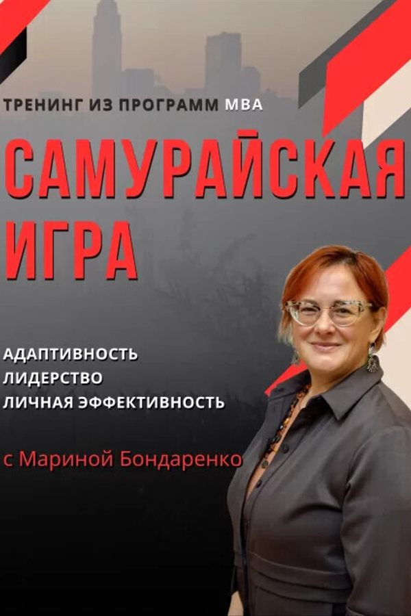 Тренинг из программ МВА «Самурайская игра»‎