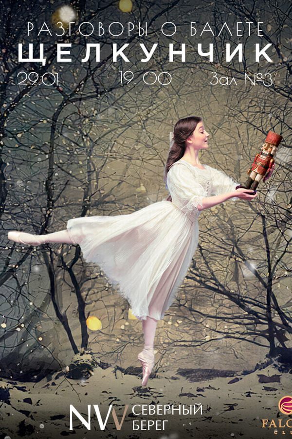 Разговоры о балете: Щелкунчик