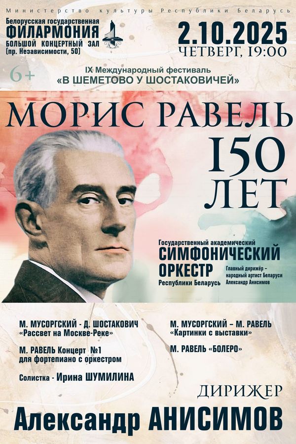 Цикл концертов «Классика без границ»: Государственный академический симфонический оркестр РБ, дирижёр — А. Анисимов