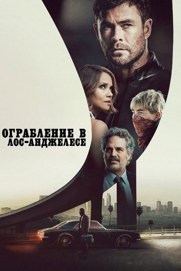 Ограбление в Лос-Анджелесе