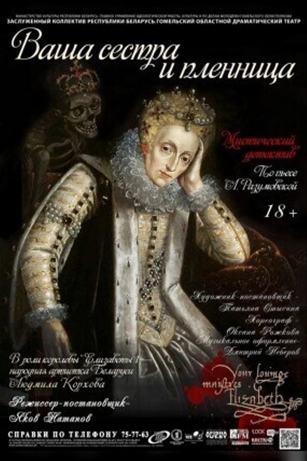 Спектакль «Ваша сестра и пленница»