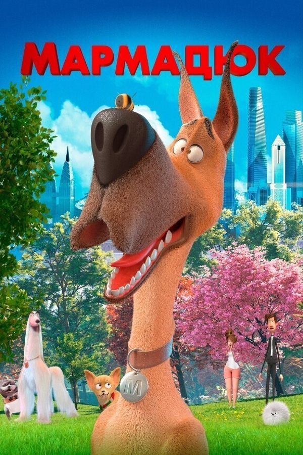 Мармадюк