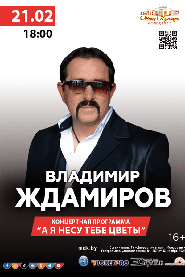 Концерная программа Владимира Ждамирова «‎А я несу тебе цветы» ‎