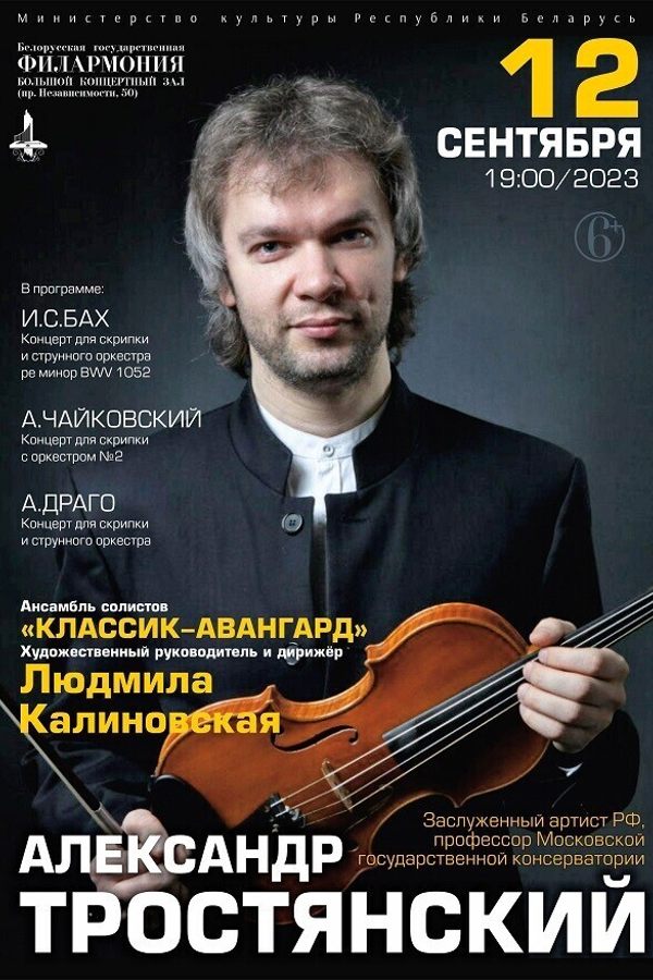 Александр Тростянский и ансамбль солистов «Классик-Авангард»