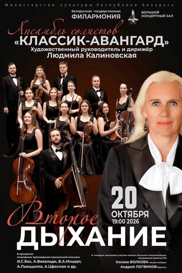 «Второе дыхание»: Ансамбль солистов «Классик-Авангард»