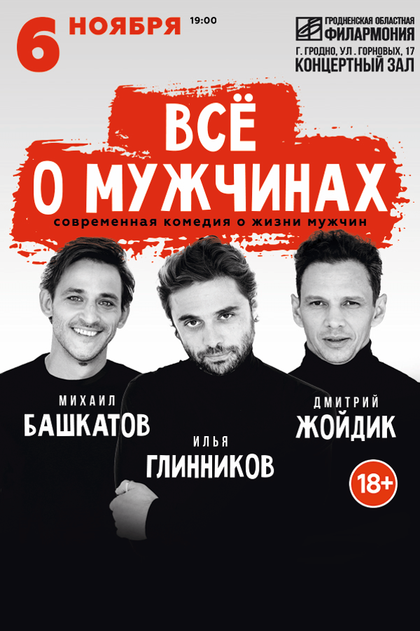 Спектакль «‎Всё о мужчинах»‎