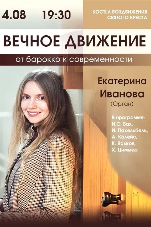 «Вечное движение» Екатерина Иванова (орган)