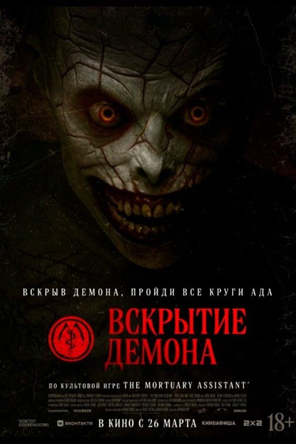 Вскрытие демона