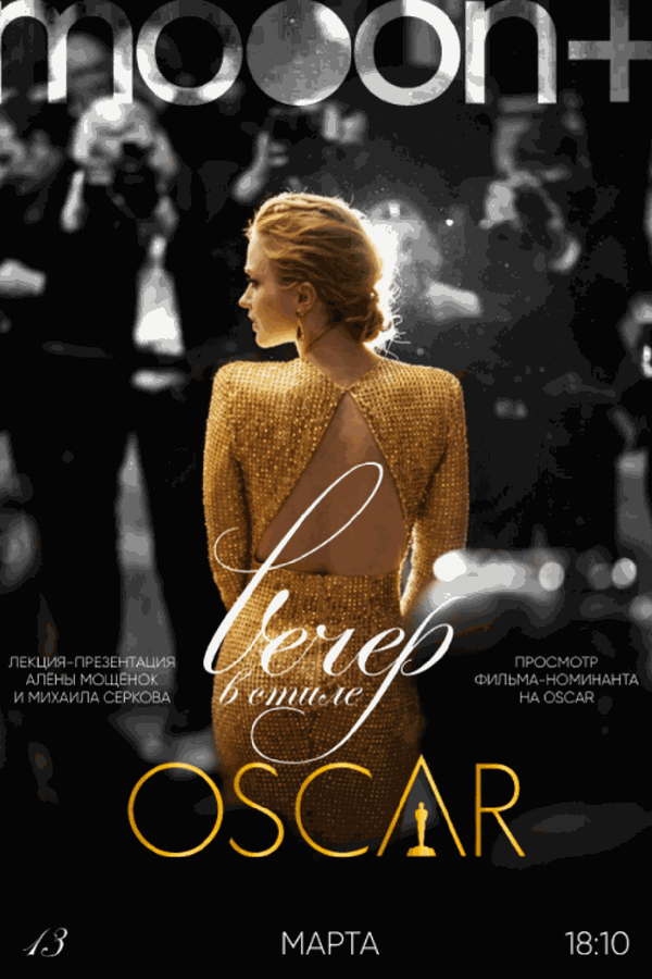 Вечер в стиле: Oscar