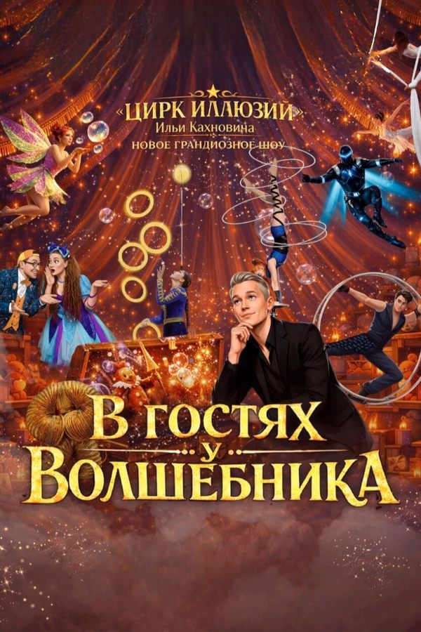 Волшебное шоу Ильи Кахновича «В гостях у волшебника»