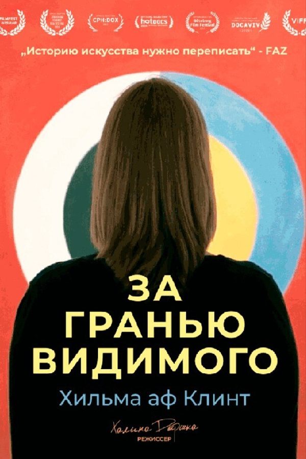 Хильма аф Клинт: За гранью видимого