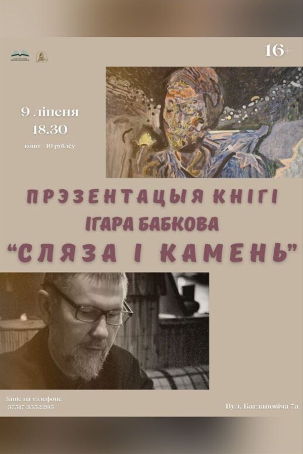 Прэзентацыя кнігі Ігара Бабкова «Сляза і камень»
