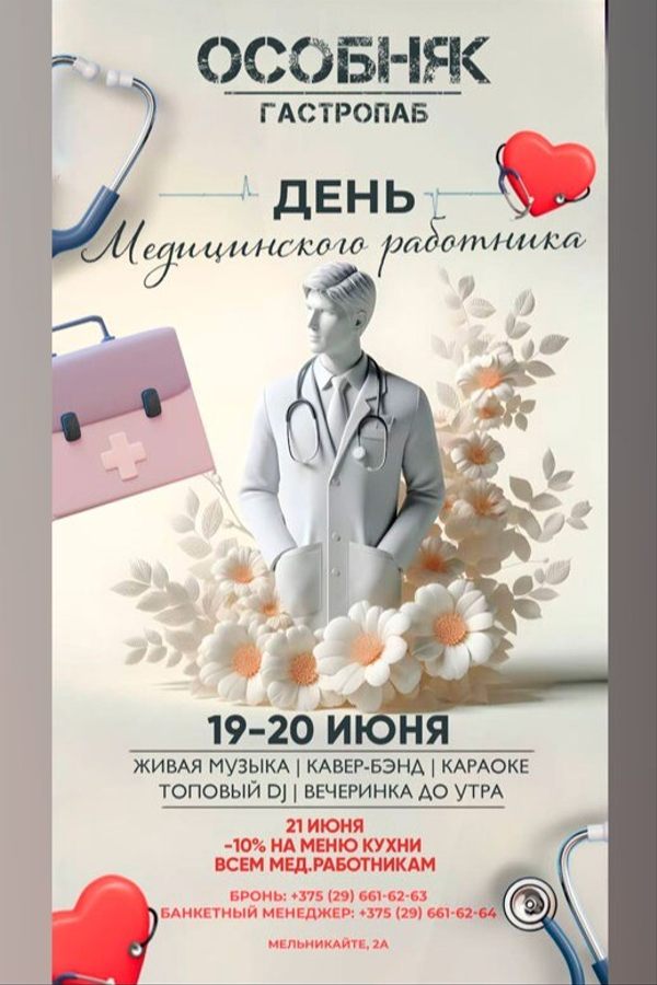 День медицинского работника в гастропабе-караоке «ОСОБНЯКЕ»