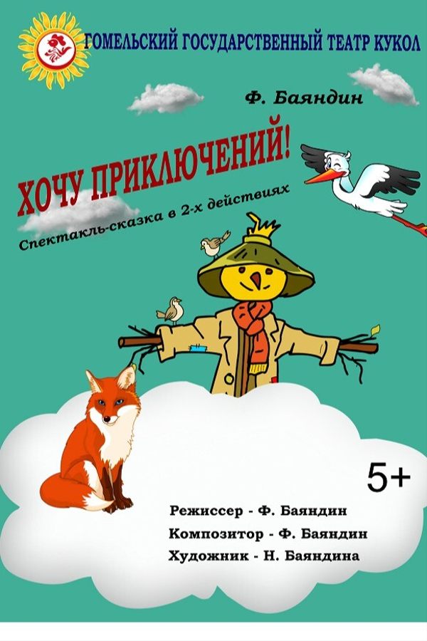 Спектакль «Хочу приключений»