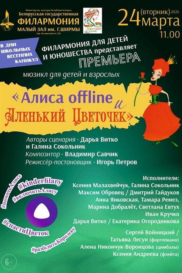 Спектакль «Алиса offline и Аленький Цветочек»
