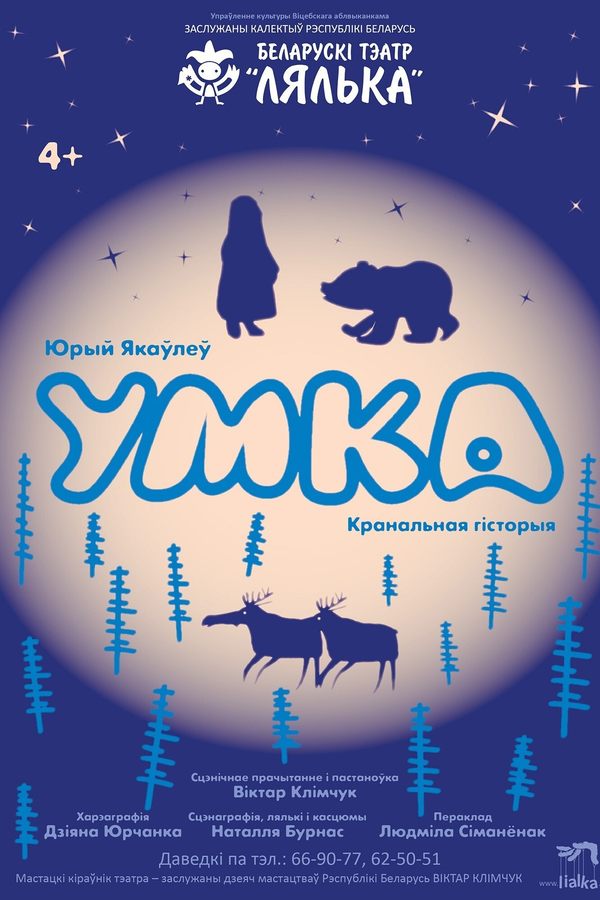 Спектакль «Умка»