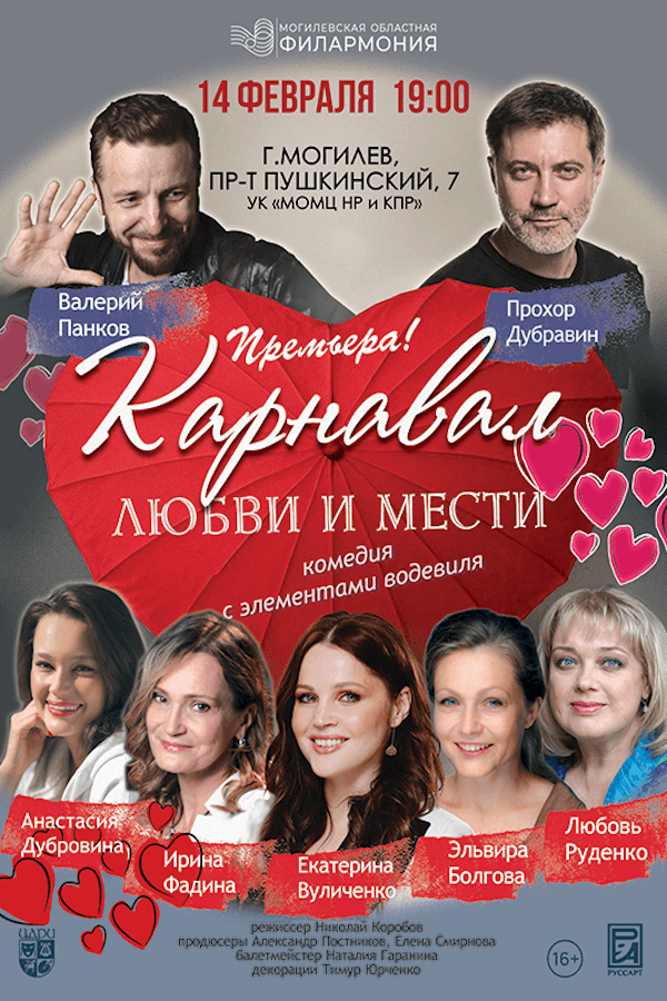 Спектакль «‎Карнавал любви и мести»‎