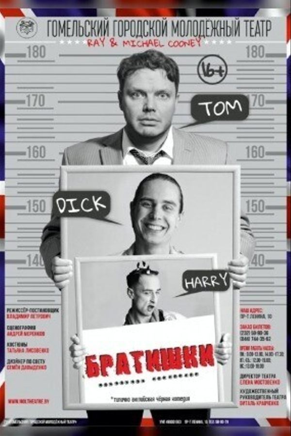 Спектакль «Братишки»