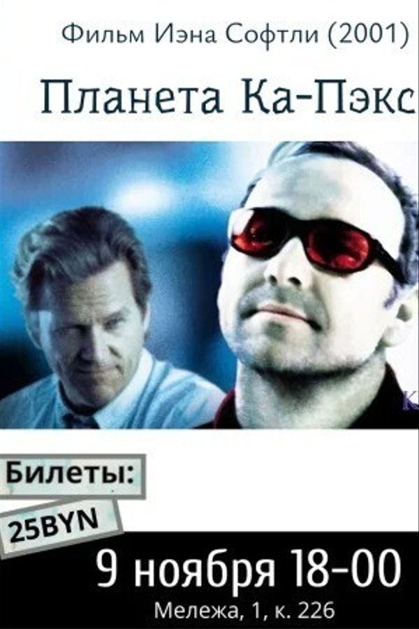 Философский киноклуб. Планета Ка-Пекс