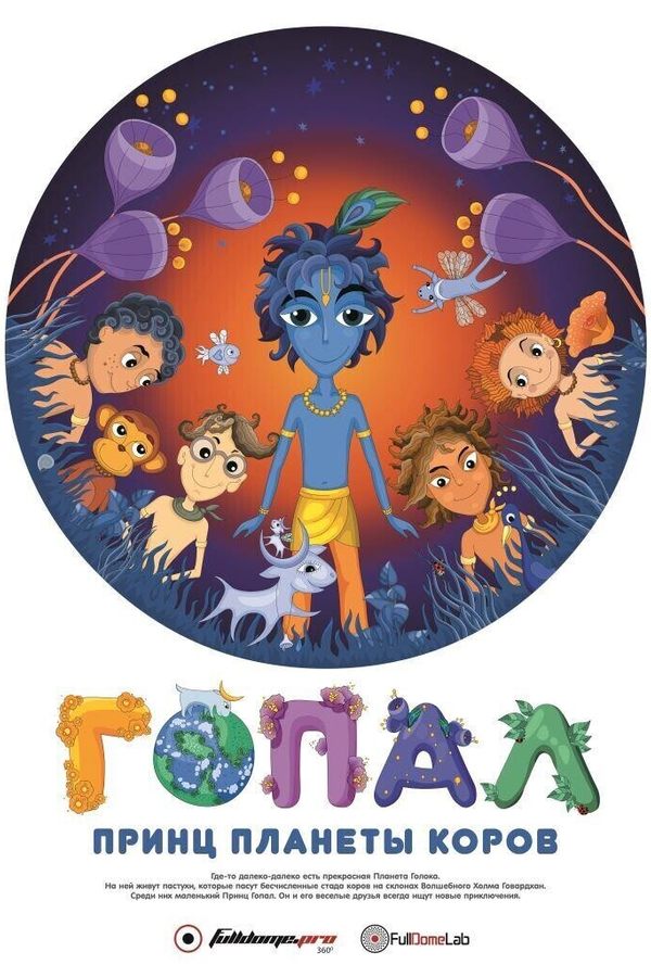 Принц планеты коров Гопал