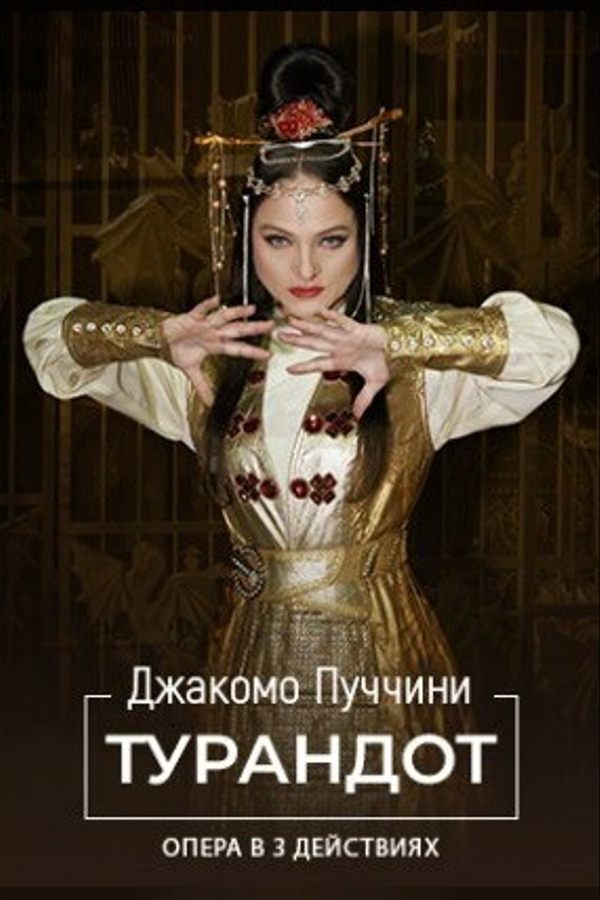 Спектакль «Турандот»‎ с участием приглашенного солиста Валиева Ильгама Фагимовича