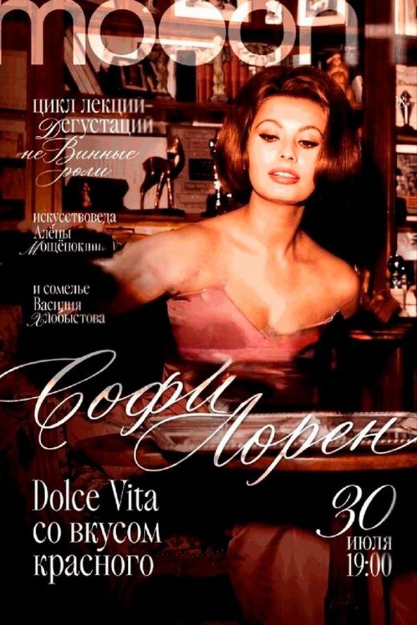 неВинные роли. Софи Лорен: Dolce Vita со вкусом красного