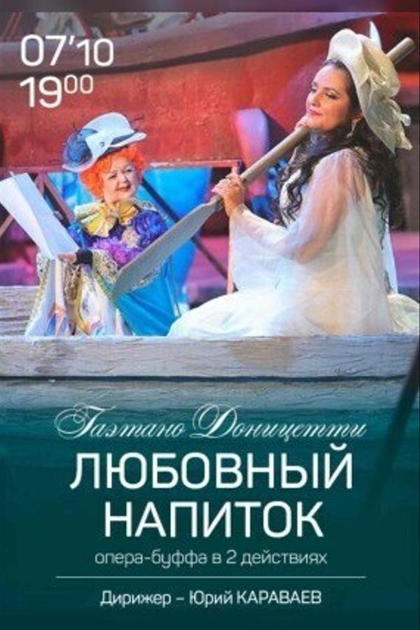 Спектакль «‎Любовный напиток»‎