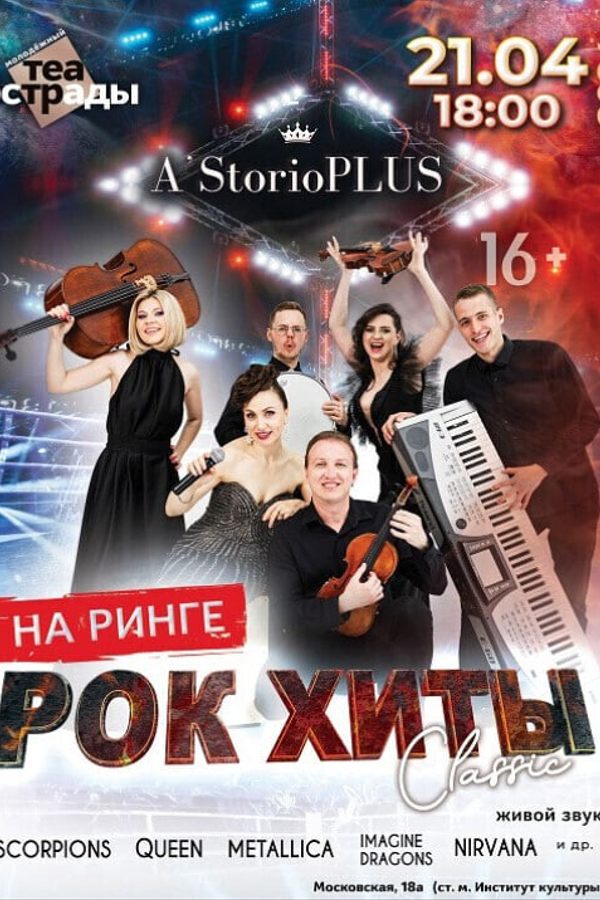 Рок Хиты на Ринге