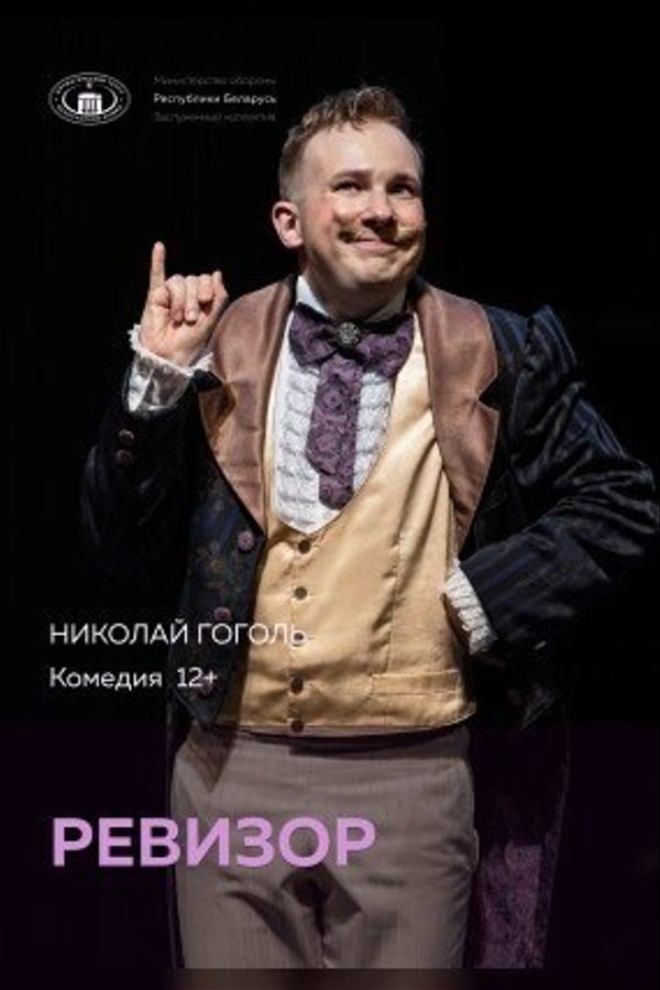 Спектакль «Ревизор‎»‎