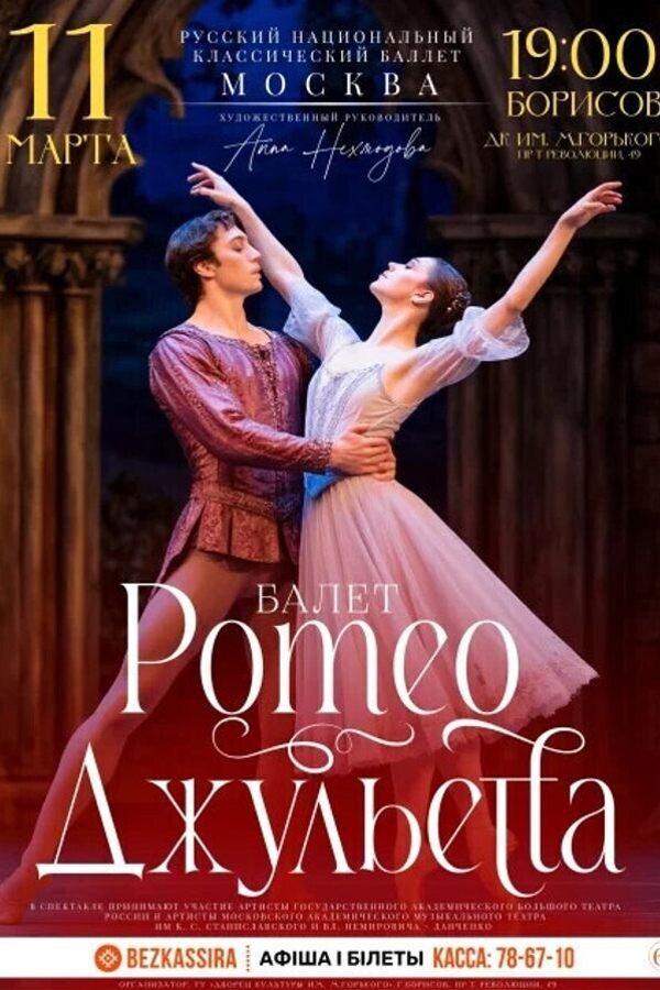 Спектакль «‎Ромео и Джульетта»‎ (г. Москва)