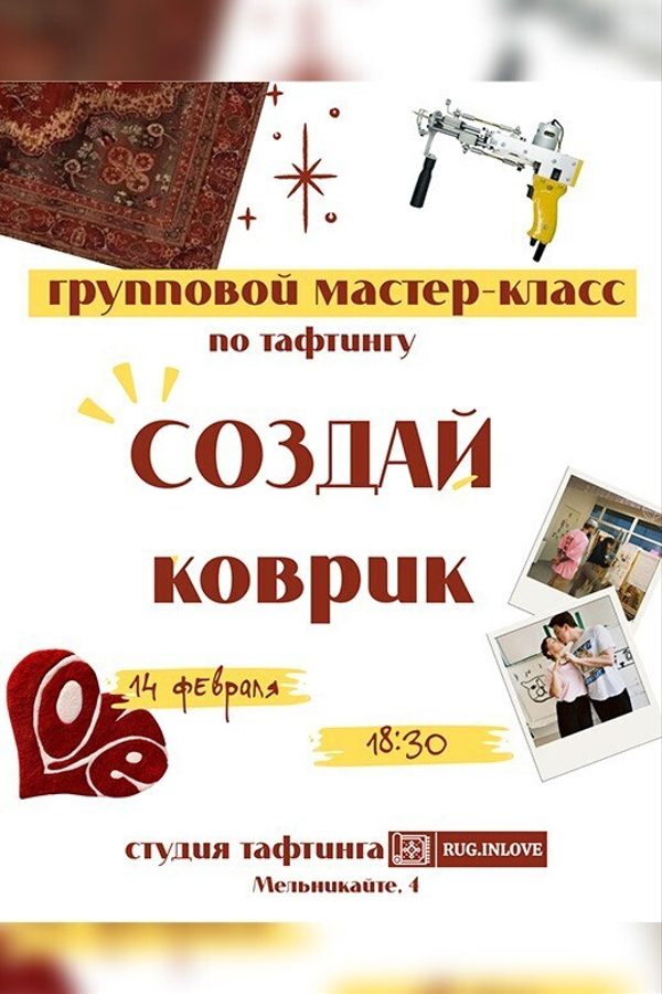 Тематический мастер-класс по тафтингу