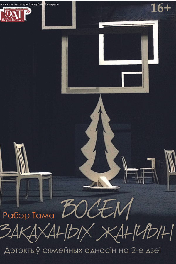 Спектакль «Восем закаханых жанчын‎»‎