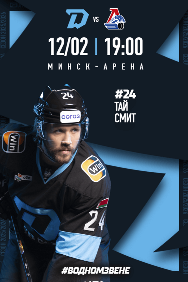 Динамо-Минск — Локомотив