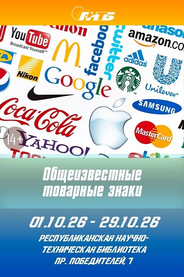 Выставка «Общеизвестные товарные знаки»