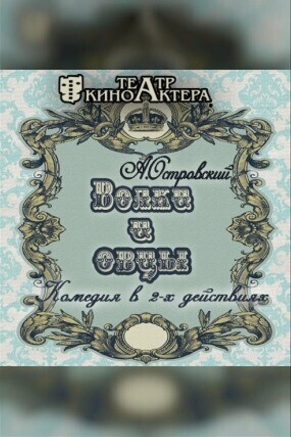 Спектакль «Волки и овцы»